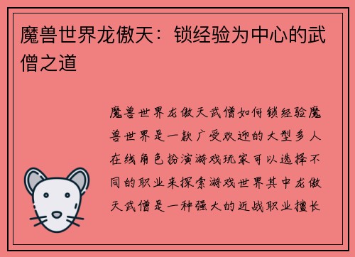 魔兽世界龙傲天：锁经验为中心的武僧之道