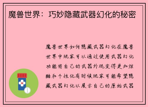魔兽世界：巧妙隐藏武器幻化的秘密