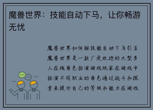 魔兽世界：技能自动下马，让你畅游无忧