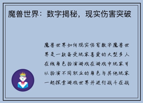 魔兽世界：数字揭秘，现实伤害突破