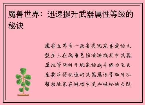 魔兽世界：迅速提升武器属性等级的秘诀