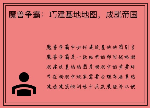 魔兽争霸：巧建基地地图，成就帝国