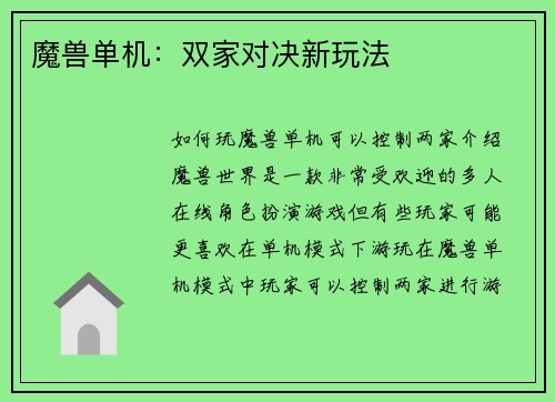 魔兽单机：双家对决新玩法