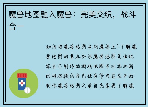 魔兽地图融入魔兽：完美交织，战斗合一