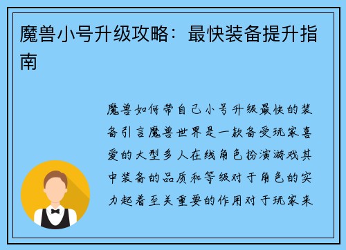 魔兽小号升级攻略：最快装备提升指南