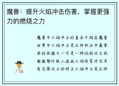魔兽：提升火焰冲击伤害，掌握更强力的燃烧之力