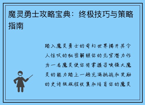 魔灵勇士攻略宝典：终极技巧与策略指南