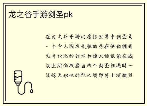 龙之谷手游剑圣pk
